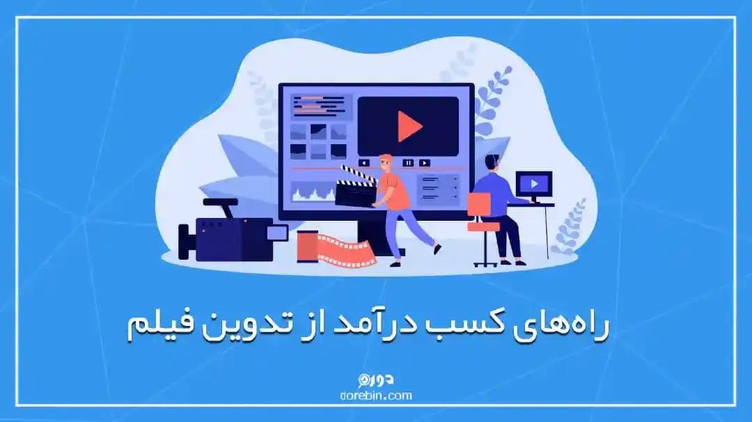 بهترین راه‌های کسب درآمد از تدوین فیلم