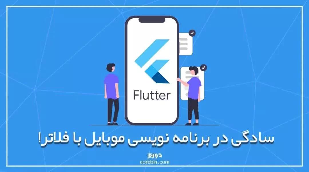 سادگی در برنامه نویسی موبایل با فلاتر! (Flutter)