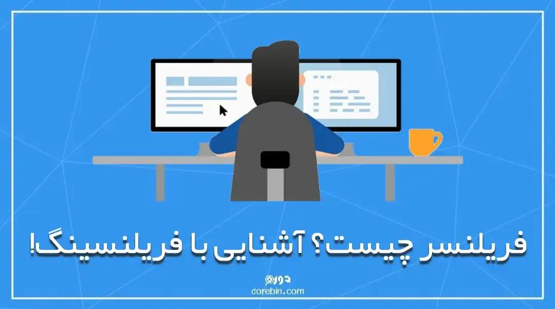 فریلنسر چیست؟ آشنایی با فریلنسینگ!