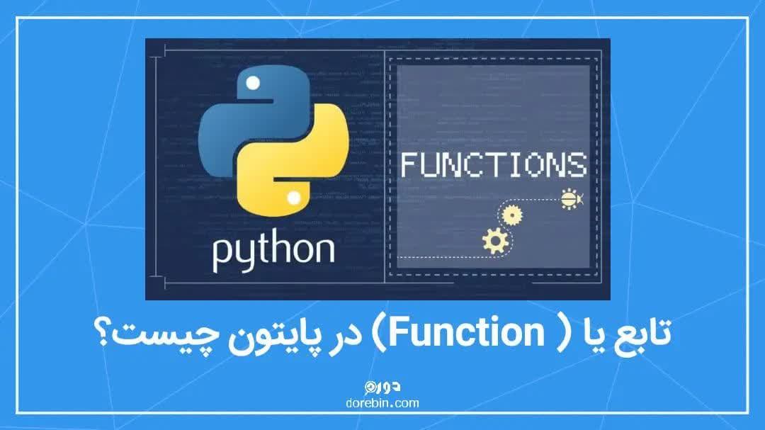 تابع یا (Function) در پایتون چیست | توضیح کاربردی و ساده انواع توابع در پایتون