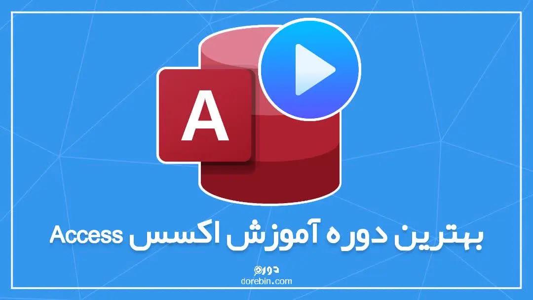 بهترین دوره آموزش اکسس + راهنمای جامع و مفصل