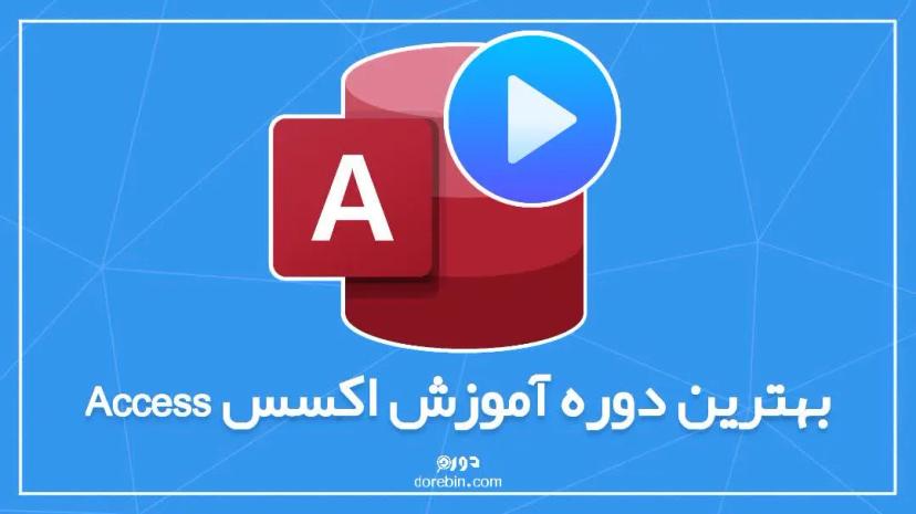 بهترین دوره آموزش اکسس + راهنمای جامع و مفصل