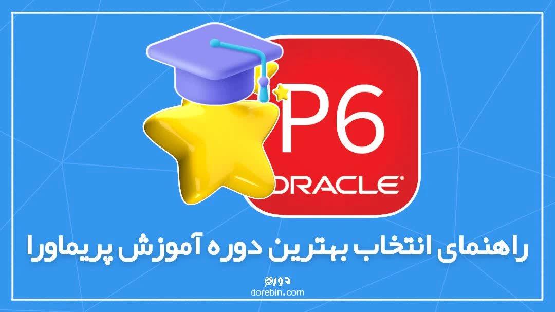 راهنمای جامع انتخاب بهترین دوره آموزش پریماورا (Primavera)