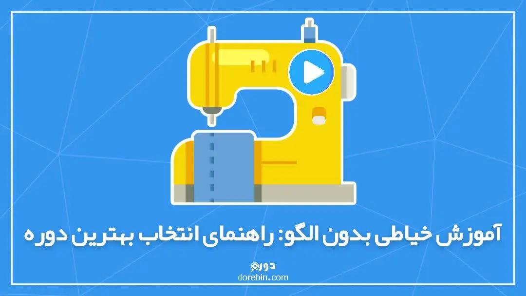 آموزش خیاطی بدون الگو: راهنمای انتخاب بهترین دوره