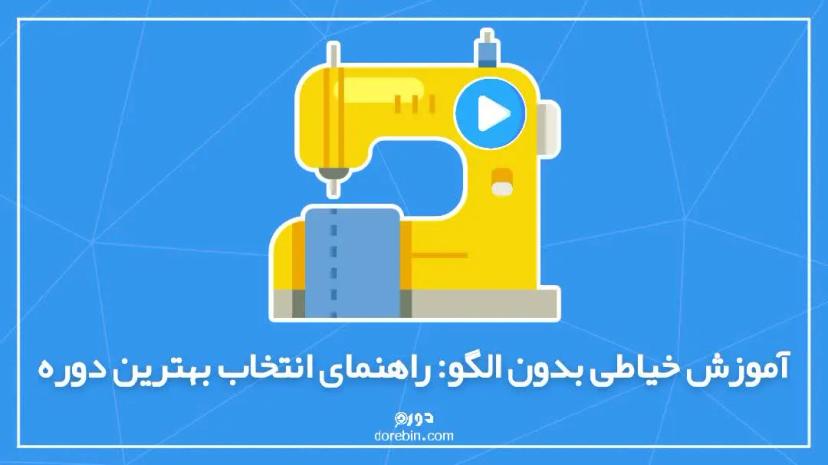 آموزش خیاطی بدون الگو: راهنمای انتخاب بهترین دوره