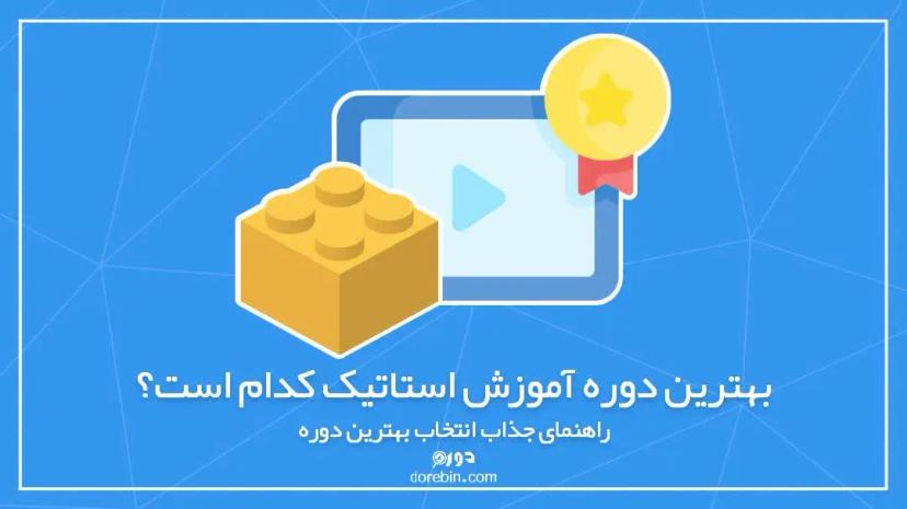 بهترین دوره آموزش استاتیک کدام است؟ (راهنمای جذاب انتخاب بهترین دوره)