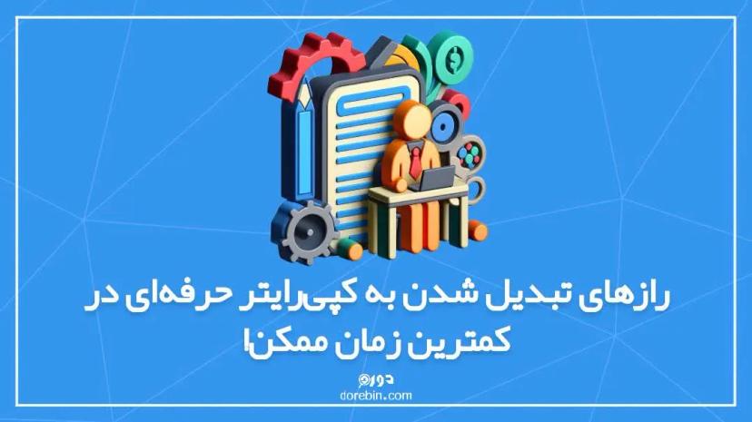 رازهای تبدیل شدن به کپی‌رایتر حرفه‌ای در کمترین زمان ممکن!