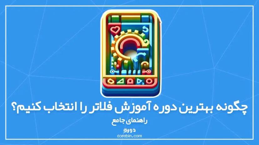 چگونه بهترین دوره آموزش فلاتر را انتخاب کنیم؟ راهنمای جامع