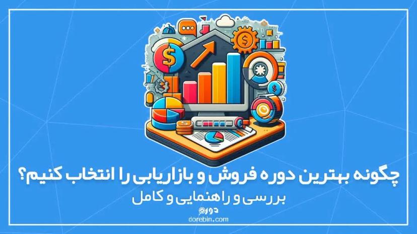 چگونه بهترین دوره فروش و بازاریابی را انتخاب کنیم؟ بررسی و راهنمایی کامل