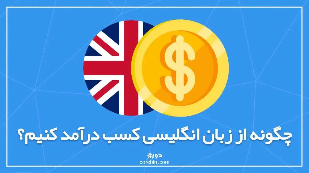 چگونه از زبان انگلیسی کسب درآمد کنیم؟ + 7 روش جذاب