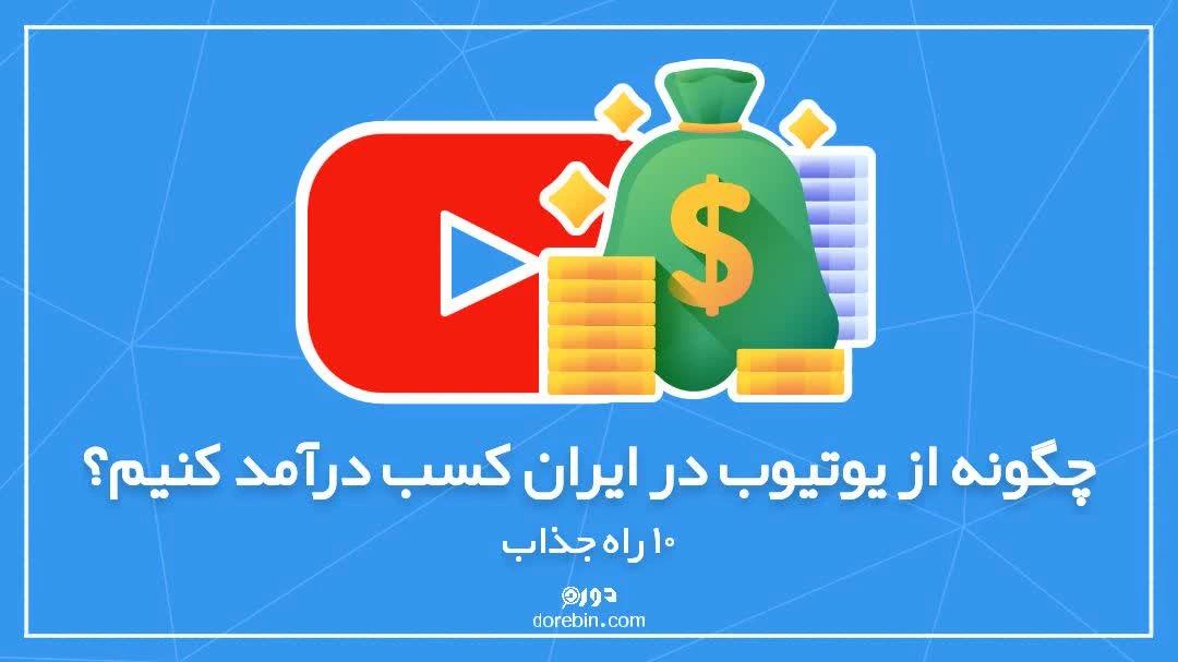 چگونه از یوتیوب در ایران کسب درآمد کنیم؟ - 10 راه جذاب