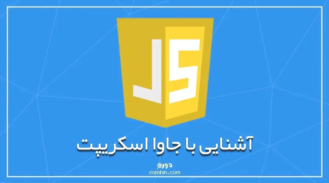 آشنایی با جاوا اسکریپت (JavaScript)، همه کاره دنیای وب