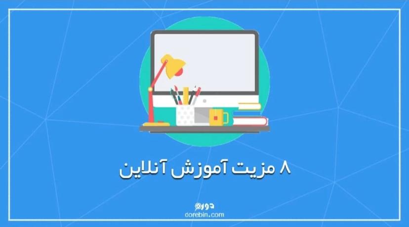 ۸ مزیت جذاب آموزش آنلاین