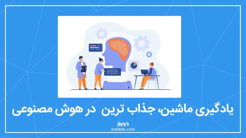 یادگیری ماشین، جذاب ترین بخش در هوش مصنوعی