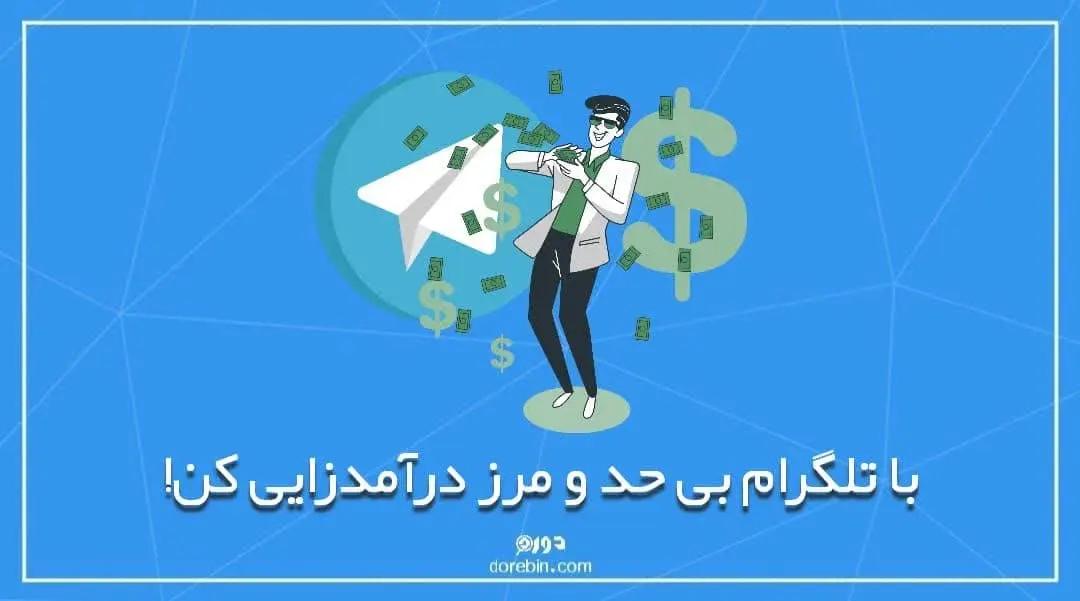 با تلگرام بی حد و مرز درآمدزایی کن!