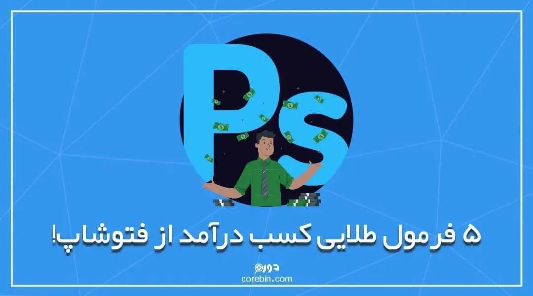 5 فرمول طلایی کسب درآمد از فتوشاپ! Photoshop