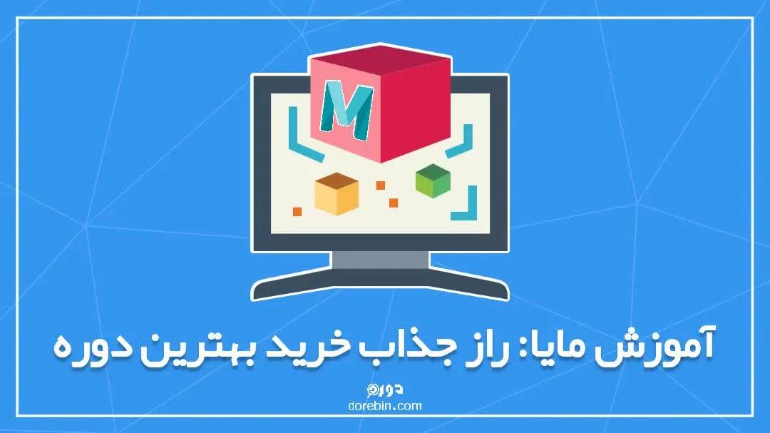 آموزش مایا Maya: راز جذاب خرید بهترین دوره