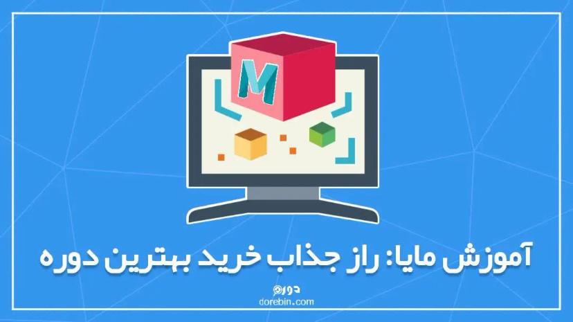 آموزش مایا Maya: راز جذاب خرید بهترین دوره