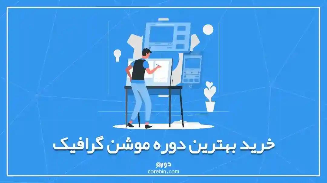 خرید بهترین دوره موشن گرافیک