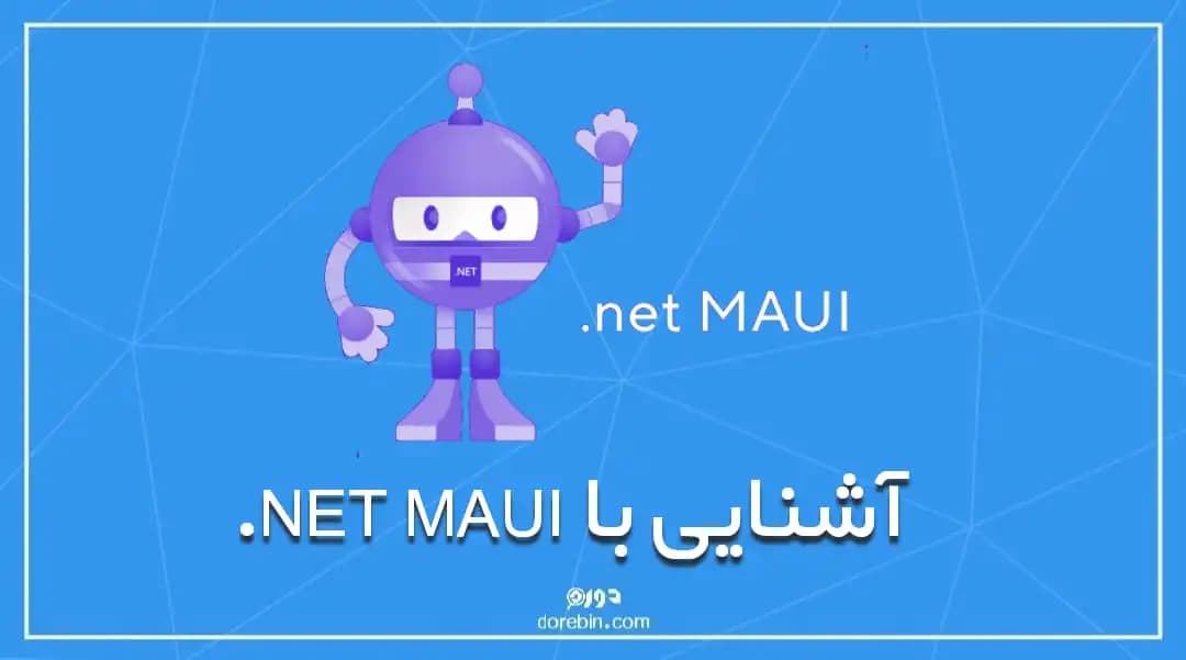 آشنایی با NET MAUI، پادشاه برنامه نویسی چند پلتفرمی