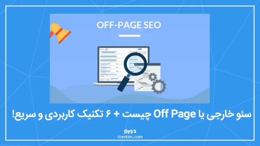 سئو خارجی یا Off Page Seo چیست + 6 تکنیک کاربردی و سریع!