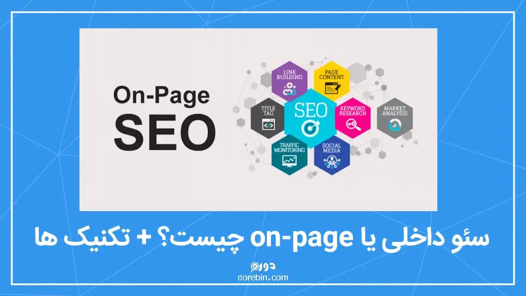 سئو داخلی یا On-Page  چیست؟ + بهترین تکنیک ها در سال 2023