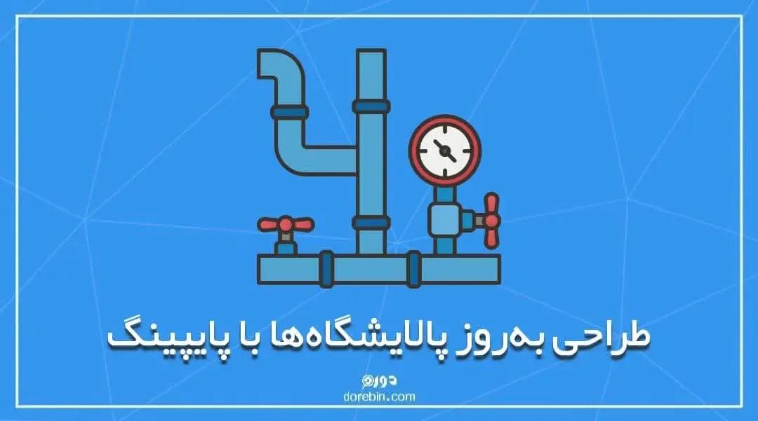 طراحی به‌روز پالایشگاه‌ها با پایپینگ (Piping)