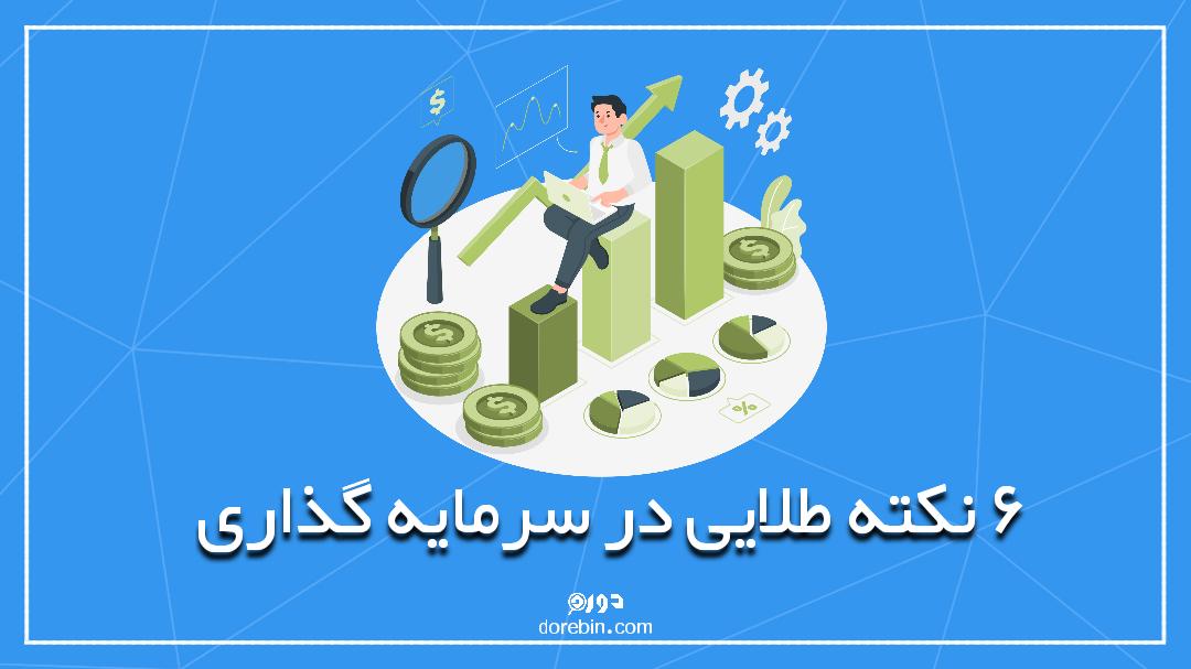 6 نکته طلایی برای سرمایه گذاری در بازارهای مالی