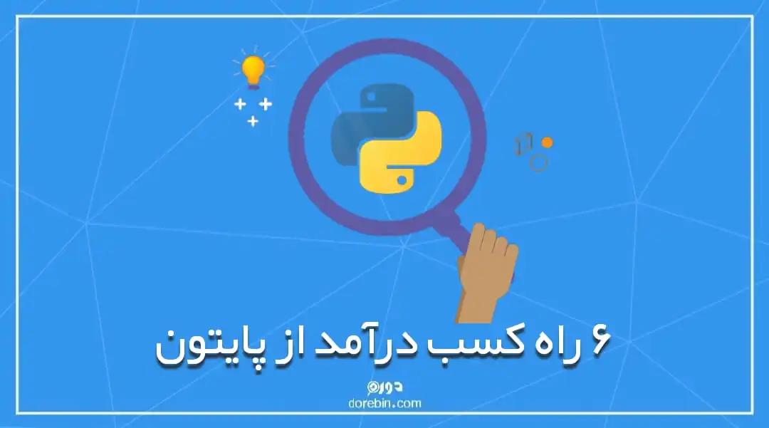 ۶ راه جذاب کسب درآمد از پایتون Python