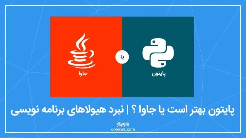 پایتون بهتر است یا جاوا ؟ | نبرد هیولاهای برنامه نویسی