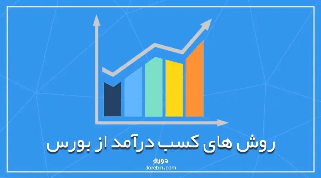 روش های نوین کسب درآمد از بورس