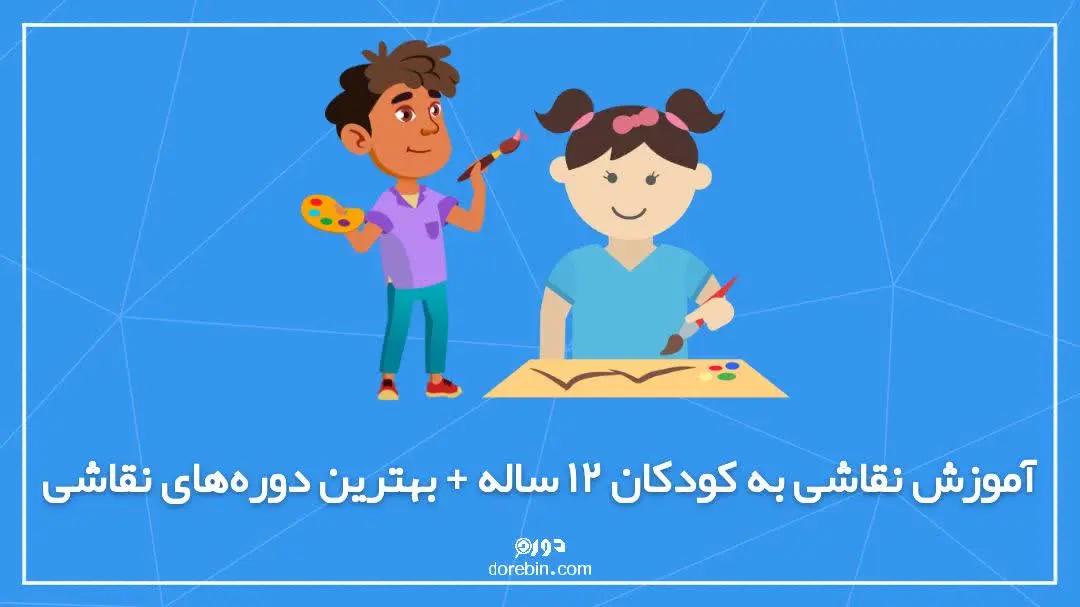 آموزش نقاشی به کودکان 12 ساله + بهترین مسیر یادگیری نقاشی