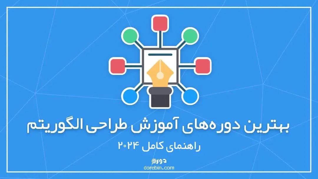 بهترین دوره های آموزش طراحی الگوریتم: راهنمای کامل 2024