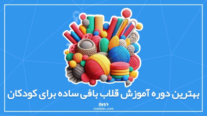 بهترین دوره آموزش قلاب بافی ساده برای کودکان