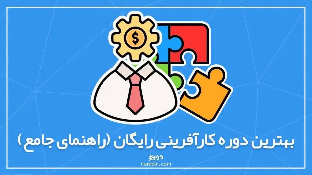 بهترین دوره کارافرینی رایگان (راهنمای جامع)