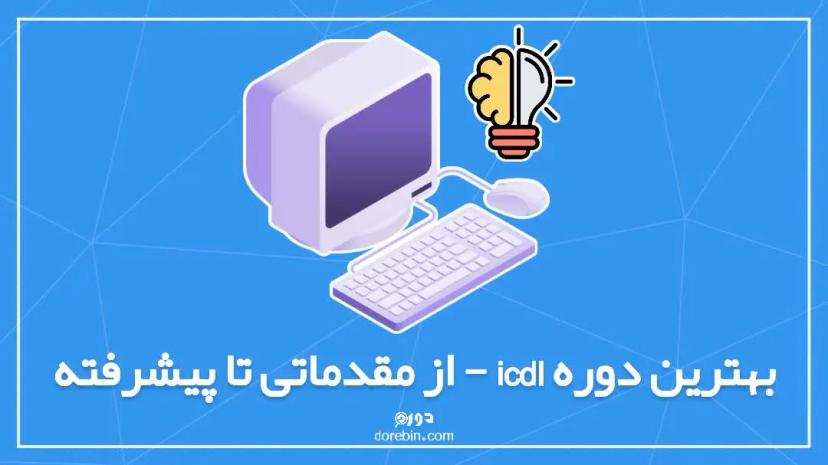 بهترین دوره icdl - از مقدماتی تا پیشرفته