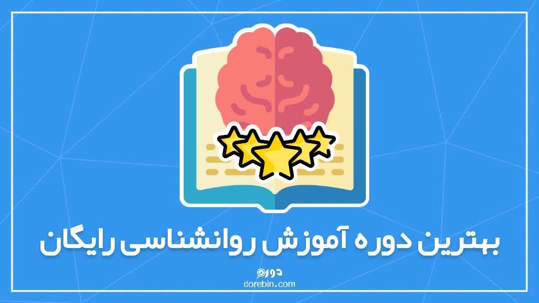 بهترین دوره آموزش روانشناسی رایگان - راهنمای جامع