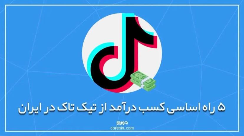 5 راه اساسی کسب درآمد از تیک تاک در ایران