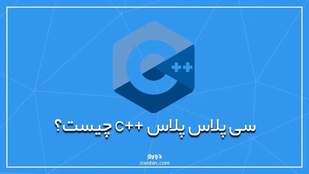 سی پلاس پلاس ++C چیست؟ ورود به دنیای برنامه نویسی