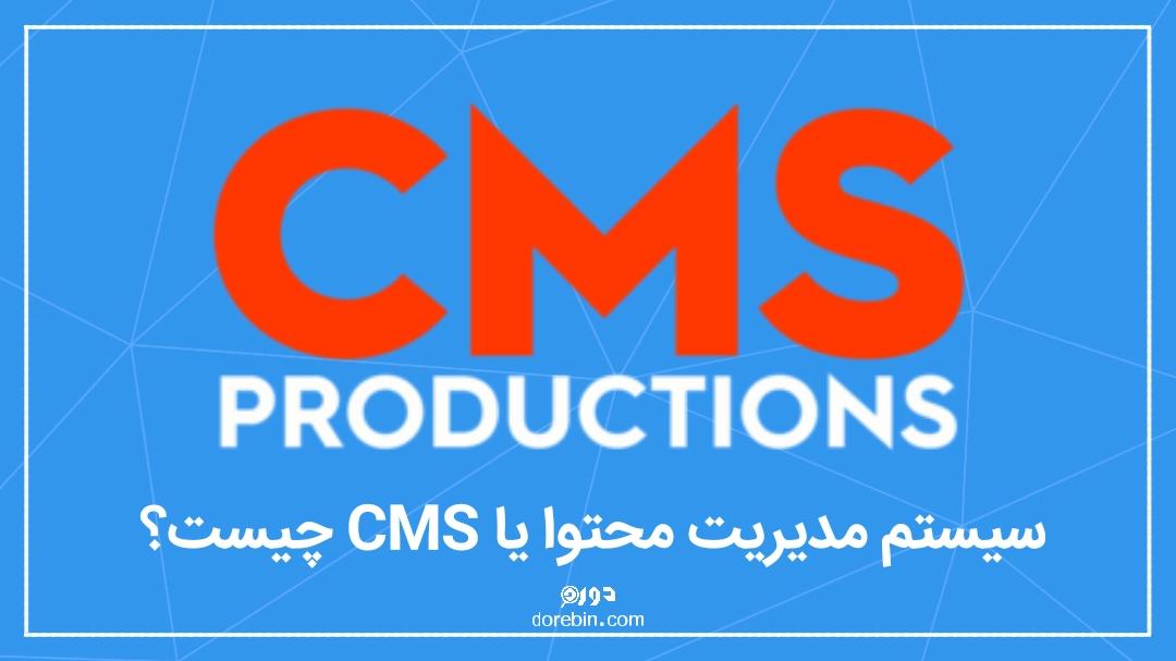 سیستم مدیریت محتوا یا CMS چیست؟ + اتاق فرمان وبسایت شما چگونه کار می کند؟