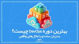 دواپس (DevOps) چیست؟ به زبان ساده و با مثال‌های واقعی