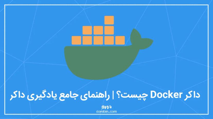 داکر Docker چیست؟ | موج سواری بر دستورات با نهنگ آبی برنامه نویسی