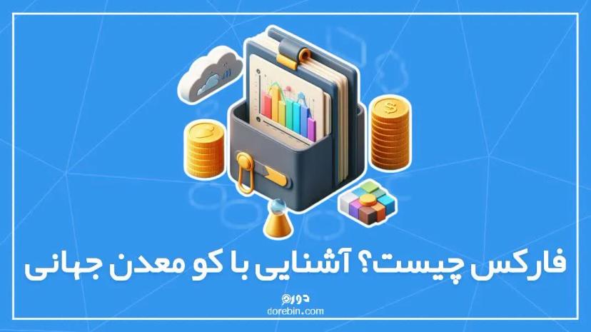 فارکس چیست ؟ آشنایی با کوه معدن جهانی