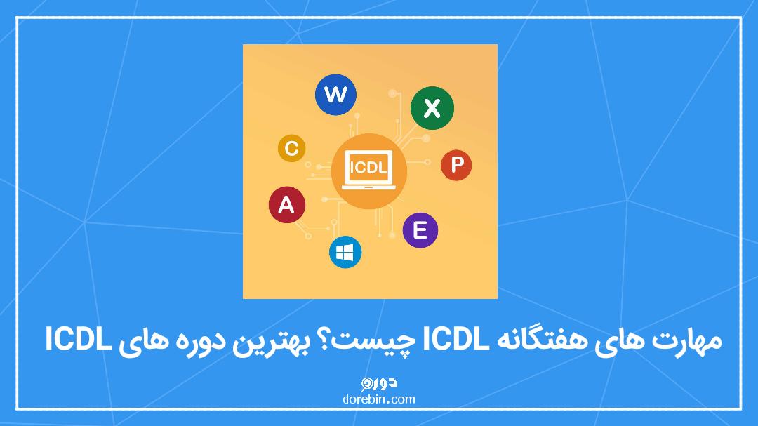 ICDL یا مهارت های هفتگانه کامپیوتر چیست | راهنمای رام کردن اژدهای هفت سر مهارت های کامپیوتر