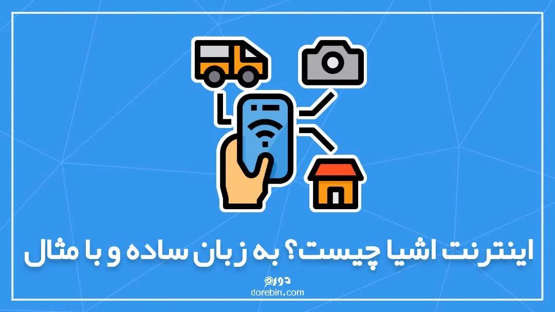 اینترنت اشیا چیست؟ به زبان ساده و با مثال‌های واقعی