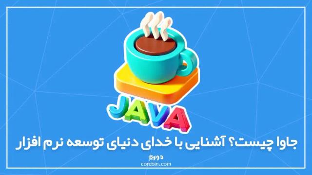 جاوا چیست؟ آشنایی با خدای دنیای توسعه نرم‌افزار