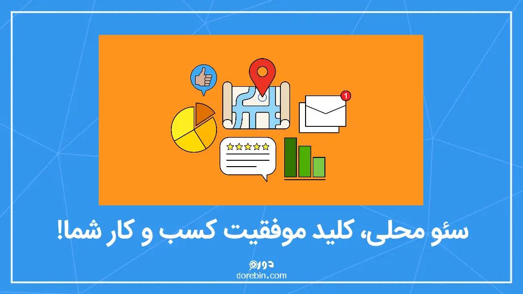 سئو محلی یا local seo  چیست؟ + 5 روش بهینه سازی سئو محلی