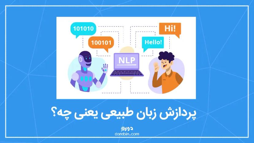 پردازش زبان طبیعی یعنی چه؟