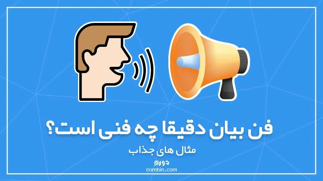 فن بیان دقیقا چه فنی است؟ + مثال های جذاب