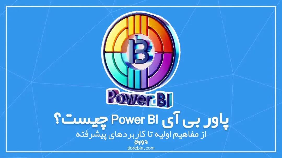 پاور بی آی Power BI چیست؟ از مفاهیم اولیه تا کاربردهای پیشرفته